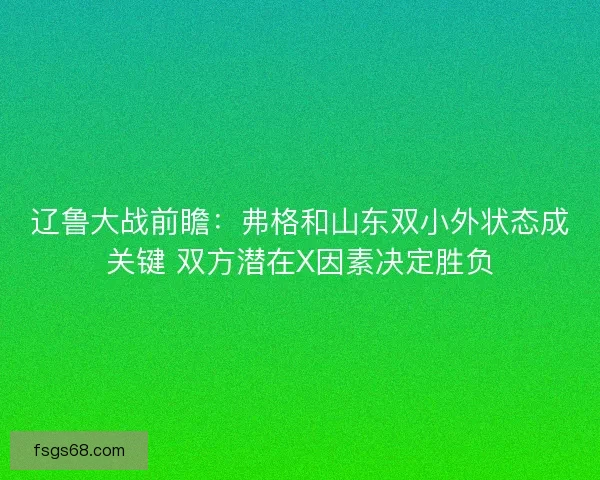 辽鲁大战前瞻：弗格和山东双小外状态成关键 双方潜在X因素决定胜负