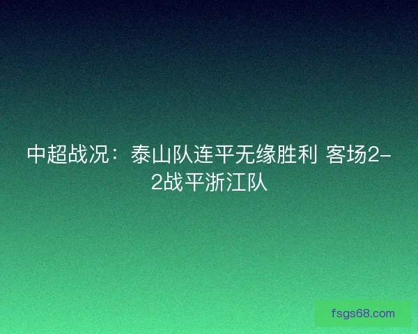中超战况：泰山队连平无缘胜利 客场2-2战平浙江队