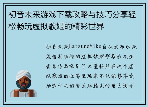 初音未来游戏下载攻略与技巧分享轻松畅玩虚拟歌姬的精彩世界