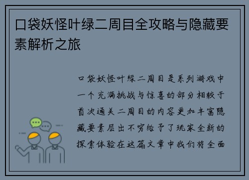 口袋妖怪叶绿二周目全攻略与隐藏要素解析之旅