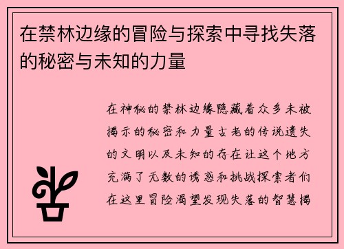 在禁林边缘的冒险与探索中寻找失落的秘密与未知的力量