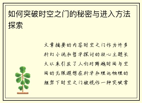 如何突破时空之门的秘密与进入方法探索