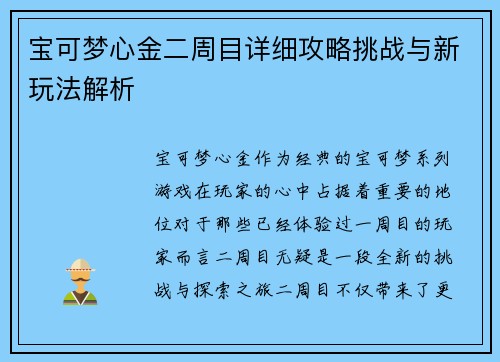 宝可梦心金二周目详细攻略挑战与新玩法解析