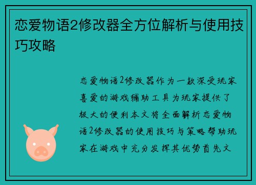 恋爱物语2修改器全方位解析与使用技巧攻略