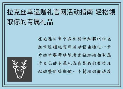 拉克丝幸运赠礼官网活动指南 轻松领取你的专属礼品