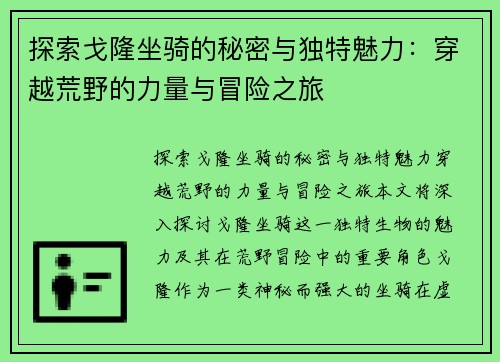 探索戈隆坐骑的秘密与独特魅力：穿越荒野的力量与冒险之旅