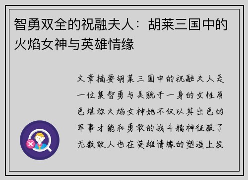 智勇双全的祝融夫人：胡莱三国中的火焰女神与英雄情缘