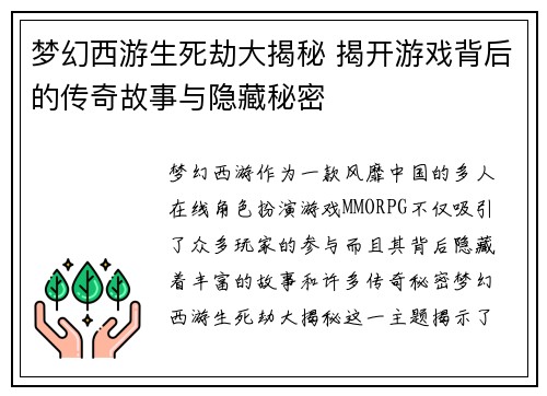 梦幻西游生死劫大揭秘 揭开游戏背后的传奇故事与隐藏秘密