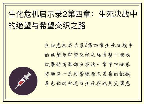 生化危机启示录2第四章：生死决战中的绝望与希望交织之路