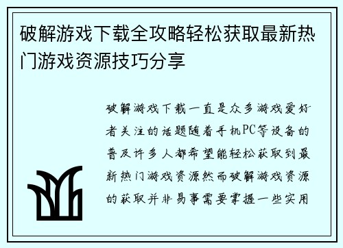 破解游戏下载全攻略轻松获取最新热门游戏资源技巧分享
