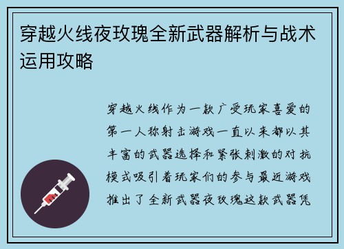 穿越火线夜玫瑰全新武器解析与战术运用攻略