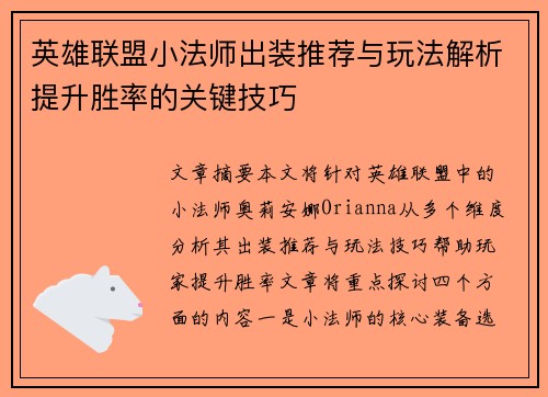 英雄联盟小法师出装推荐与玩法解析提升胜率的关键技巧