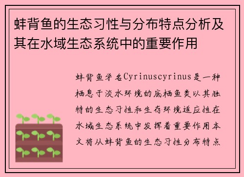 蚌背鱼的生态习性与分布特点分析及其在水域生态系统中的重要作用