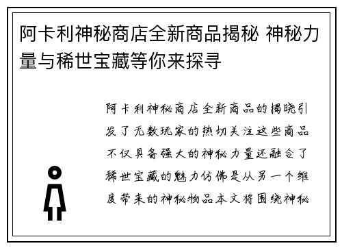 阿卡利神秘商店全新商品揭秘 神秘力量与稀世宝藏等你来探寻