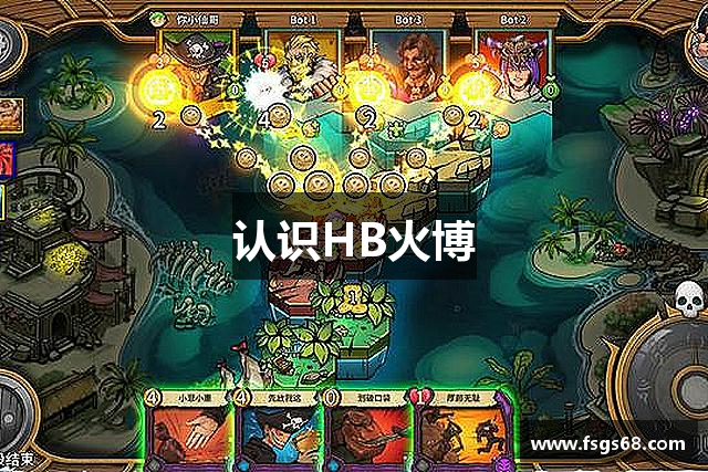 认识HB火博